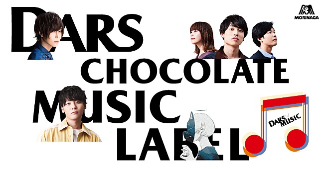 「宮川大聖が森永製菓「DARS」の音楽レーベル「DARS CHOCOLATE MUSIC LABEL」に参加」1枚目/2