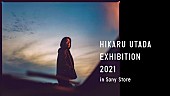 宇多田ヒカル「宇多田ヒカル【HIKARU UTADA EXHIBITION 2021】が全国5都市のソニーストアで開催」1枚目/6