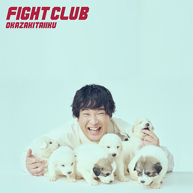 「岡崎体育、新AL『FIGHT CLUB』収録曲情報＆購入特典絵柄解禁」1枚目/11