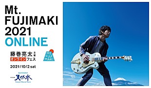 「藤巻亮太主催【Mt. FUJIMAKI 2021 ONLINE】のオフィシャルインタビューが到着」