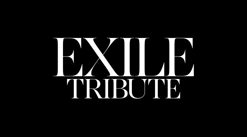 Jr.EXILE 4組、EXILEデビュー20周年記念企画“EXILE TRIBUTE”発表 