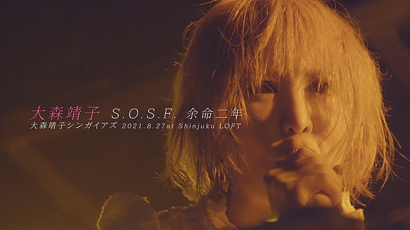 大森靖子「大森靖子、生誕ライブより「S.O.S.F. 余命二年」ライブ映像公開」1枚目/1