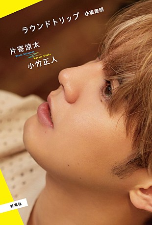 「片寄涼太（GENERATIONS）、喜びや不安などを赤裸々に綴った『ラウンドトリップ　往復書簡』刊行」