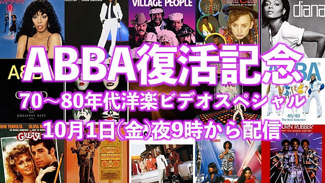 「ABBA40年ぶり復活記念、70～80年代の洋楽MVがYouTubeで生配信」1枚目/3