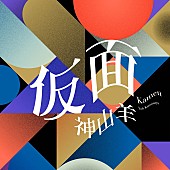 神山羊「配信シングル「仮面」」2枚目/4