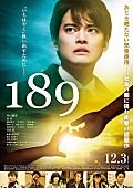 中山優馬「中山優馬主演映画『189』予告編公開、主題歌は降幡愛＆挿入歌は灯敦生」1枚目/1