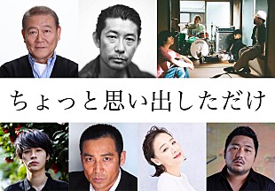 「松居大悟監督の映画『ちょっと思い出しただけ』にクリープハイプ、永瀬正敏、成田凌ら出演」