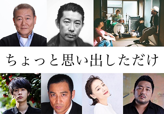 クリープハイプ「松居大悟監督の映画『ちょっと思い出しただけ』にクリープハイプ、永瀬正敏、成田凌ら出演」1枚目/1