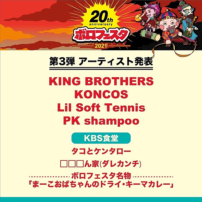 ＫＩＮＧ　ＢＲＯＴＨＥＲＳ「【ボロフェスタ】出演第3弾でKING BROTHERS、KONCOS、Lil Soft Tennis、PK shampoo発表」1枚目/5