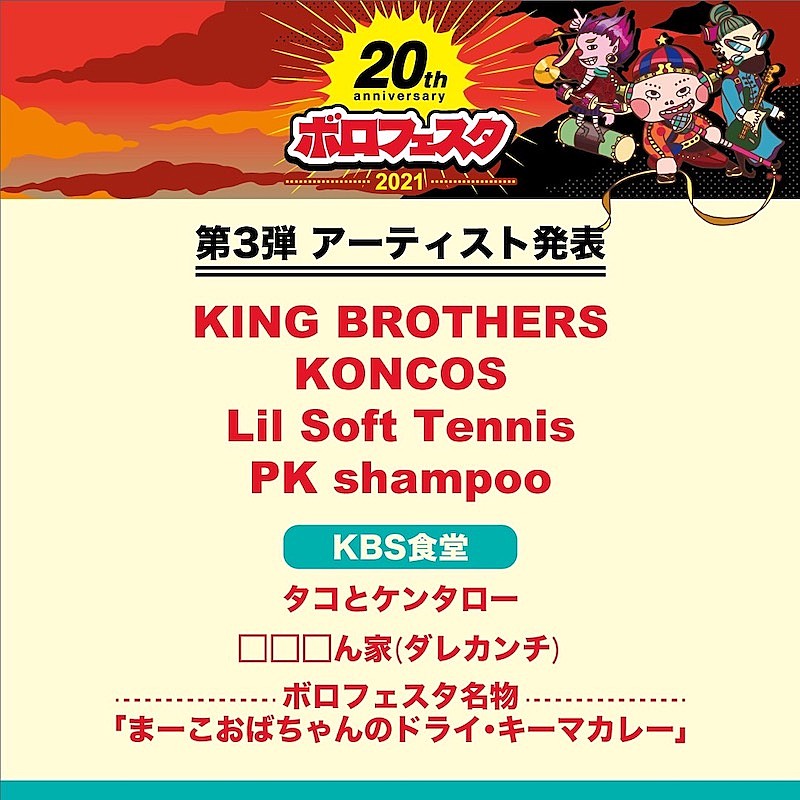 ＫＩＮＧ　ＢＲＯＴＨＥＲＳ「【ボロフェスタ】出演第3弾でKING BROTHERS、KONCOS、Lil Soft Tennis、PK shampoo発表」1枚目/5