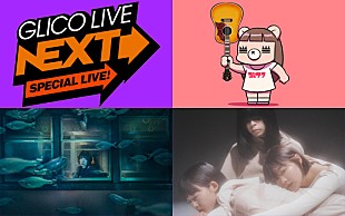 「コレサワ/PEDRO/羊文学が出演【GLICO LIVE “NEXT” SPECIAL】開催決定」
