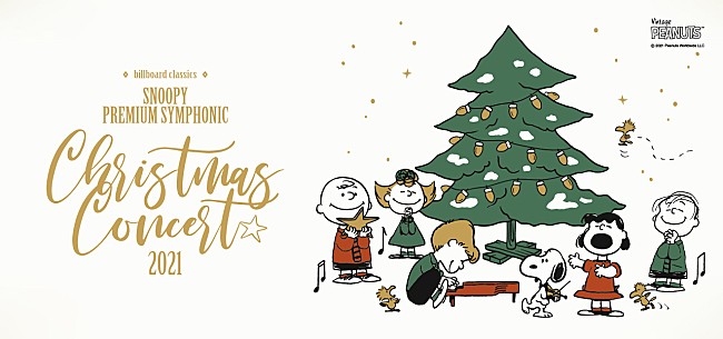 ＰＥＡＮＵＴＳ「城田優、中川晃教、May J.など出演、フルオーケストラによるスヌーピーのクリスマスコンサート開催決定」1枚目/8