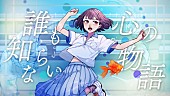 「久保あおい、アニメ『でーじミーツガール』比嘉舞星インスパイアソング「誰も知らない心の物語」MV公開」1枚目/3