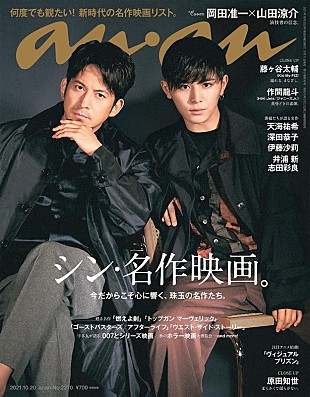 「岡田准一×山田涼介『anan』表紙に登場、グラビアテーマは「令和に甦る土方と沖田」」