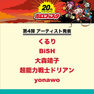 「【ボロフェスタ2021】第4弾でBiSH、くるり、大森靖子、超能力戦士ドリアン、yonawo」