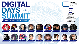 「きゃりーぱみゅぱみゅ、SUGIZO、八王子P、逹瑯（MUCC）ら出演　オンラインフェス【DIGITAL DAYS SUMMIT】開催決定」