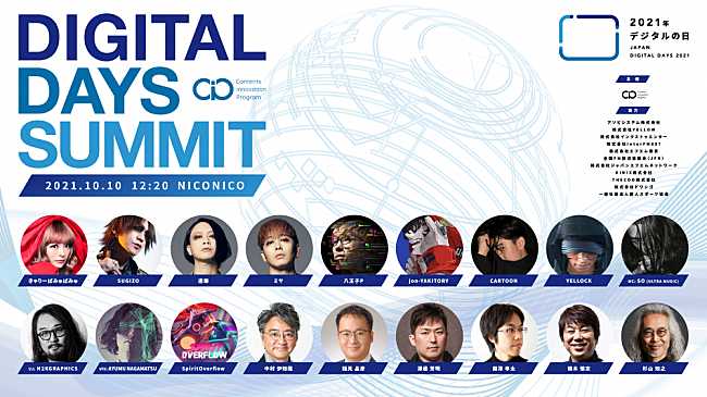 「きゃりーぱみゅぱみゅ、SUGIZO、八王子P、逹瑯（MUCC）ら出演　オンラインフェス【DIGITAL DAYS SUMMIT】開催決定」1枚目/1