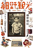 細野晴臣「細野晴臣、デビュー50周年記念展が11月から大阪で開催」1枚目/1