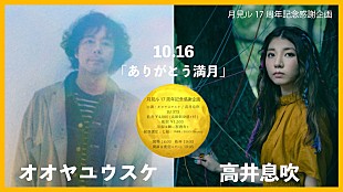 「月見ル君想フの17周年記念感謝企画にオオヤユウスケ、高井息吹ら出演」
