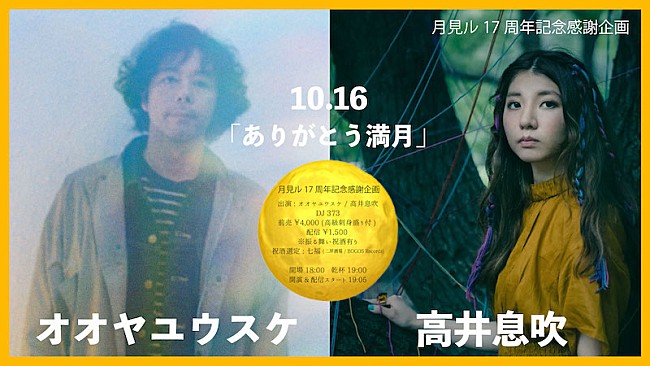 高井息吹「月見ル君想フの17周年記念感謝企画にオオヤユウスケ、高井息吹ら出演」1枚目/1