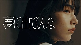 「忘れらんねえよ、のん出演「夢に出てくんな」MV公開」