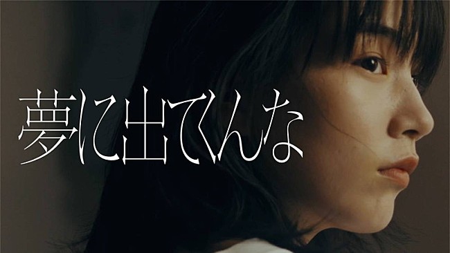 忘れらんねえよ「忘れらんねえよ、のん出演「夢に出てくんな」MV公開」1枚目/1