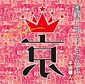 筒美京平「」3枚目/4