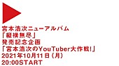 宮本浩次「「宮本浩次のYouTuber大作戦！」」2枚目/5