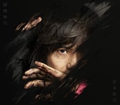 宮本浩次「アルバム『縦横無尽』初回限定2021ライブベスト盤」4枚目/5