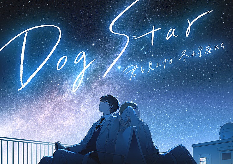 須田景凪「「Dog Star 君と見上げる冬の星座たち」」2枚目/2