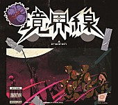 amazarashi「シングル『境界線』完全生産限定盤」8枚目/10