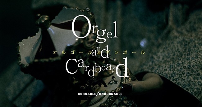 「BURNABLE/UNBURNABLE、ニューEP『BURNABLE TRASH』配信スタート」1枚目/4