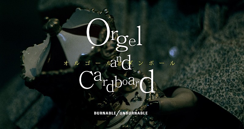 BURNABLE/UNBURNABLE、ニューEP『BURNABLE TRASH』配信スタート