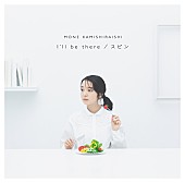 上白石萌音「シングル『I&amp;#039;ll be there / スピン』初回限定盤」2枚目/4