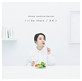 上白石萌音「シングル『I&amp;#039;ll be there / スピン』通常盤」3枚目/4