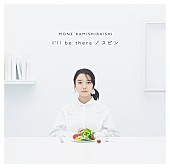 上白石萌音「シングル『I&amp;#039;ll be there / スピン』配信」4枚目/4