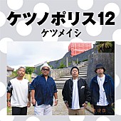 ケツメイシ「ケツメイシ、AL『ケツノポリス12』ジャケ写＆収録楽曲公開」1枚目/2