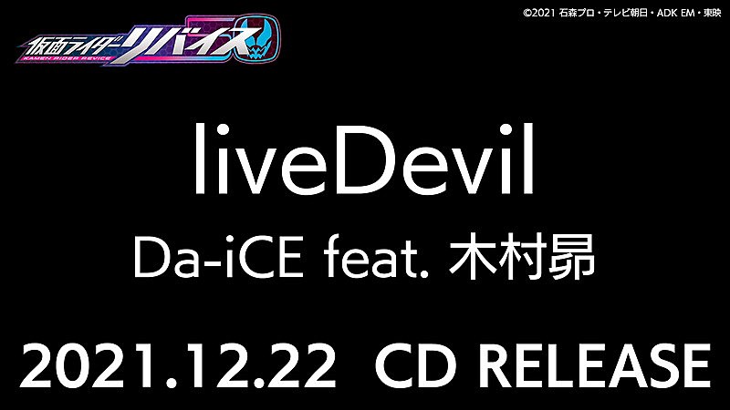 Da-iCE feat. 木村昴、「liveDevil」CDリリース決定 