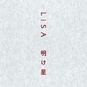 LiSA「LiSA、『鬼滅の刃』無限列車編のオープニングテーマ「明け星」先行配信」1枚目/1