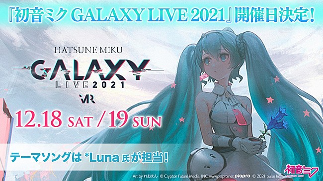 初音ミク「【初音ミク GALAXY LIVE 2021】開催日＆オフィシャルCDリリース決定」1枚目/2