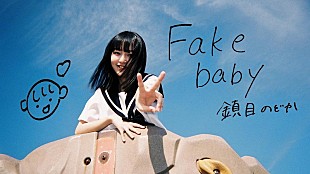 「鎮目のどか(ZOC)、ソロ曲「Fake baby」MV公開」