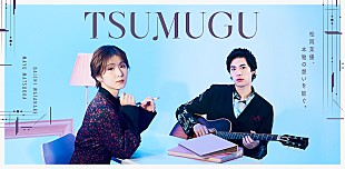 「松岡茉優×渡辺大知による音楽ドキュメンタリー『TSUMUGU』配信へ」