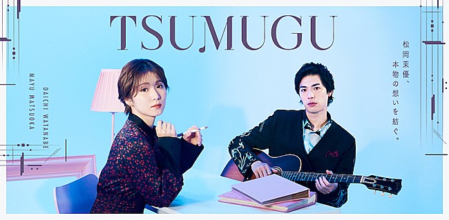 渡辺大知「松岡茉優×渡辺大知による音楽ドキュメンタリー『TSUMUGU』配信へ」1枚目/3