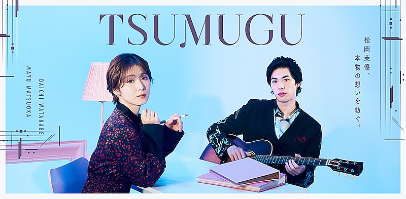 渡辺大知「松岡茉優×渡辺大知による音楽ドキュメンタリー『TSUMUGU』配信へ」1枚目/3