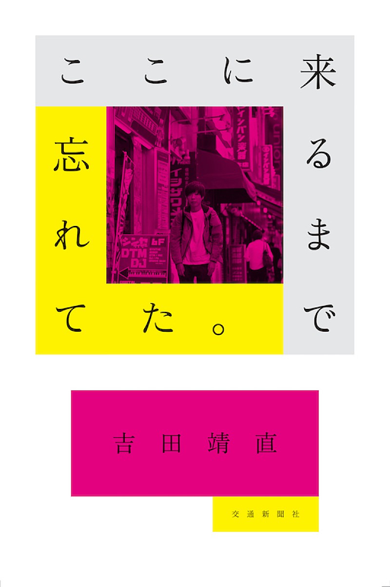 吉田靖直「トリプルファイヤー吉田靖直の新著『ここに来るまで忘れてた。』刊行へ」1枚目/2