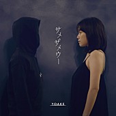 「配信シングル「サメザメウー」」2枚目/3