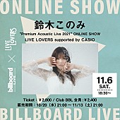 鈴木このみ「Billboard Live×LIVE LOVERS、鈴木このみの配信ライブが決定  」1枚目/1