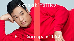 「岡崎体育、“腹太鼓”を加えたバンドパフォーマンスで「なにをやってもあかんわ」披露 ＜THE FIRST TAKE＞」