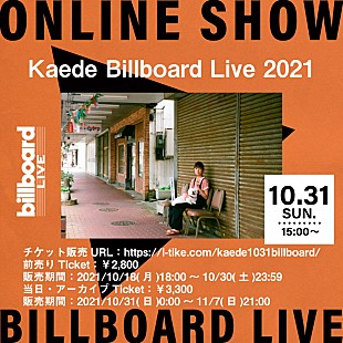 「Kaede、Billboard Live YOKOHAMA公演の配信ライブが決定  」