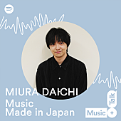 三浦大知「三浦大知が“国産の音楽”について語るSpotifyプログラム「Music Made in Japan」配信スタート」1枚目/1